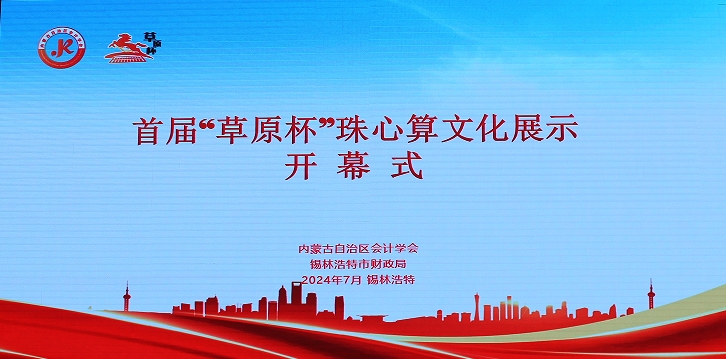 首届“草原杯”珠心算文化展示 暨全区第十三届珠心算比赛在锡林郭勒盟举办