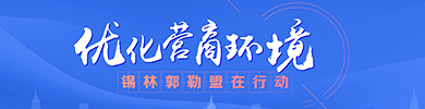 优化营商环境锡林郭勒在行动